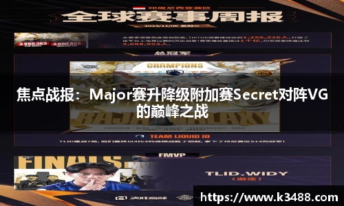 焦点战报：Major赛升降级附加赛Secret对阵VG的巅峰之战